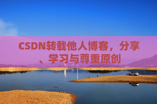 CSDN转载他人博客，分享、学习与尊重原创